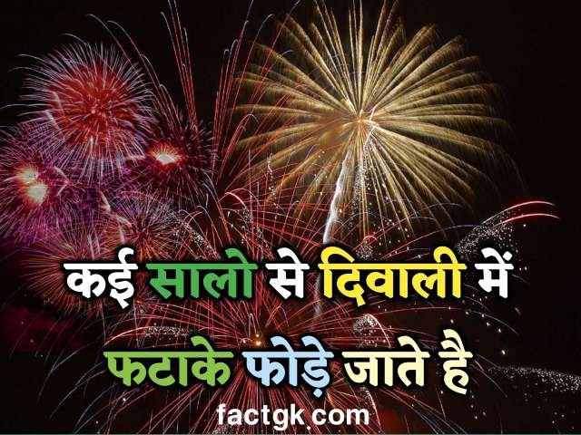 दिवाली और दीपावली दोनों एक ही त्यौहार है। इस दिनों में सभी लोग दिए जलाते और फटाके फोड़ते है खुशियां मनाई जाती है।