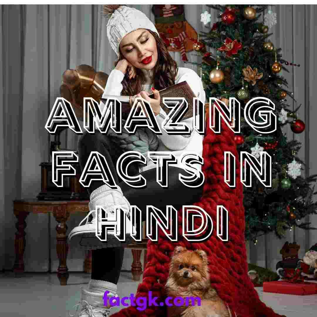 Amazing Facts In Hindi - FACTGK