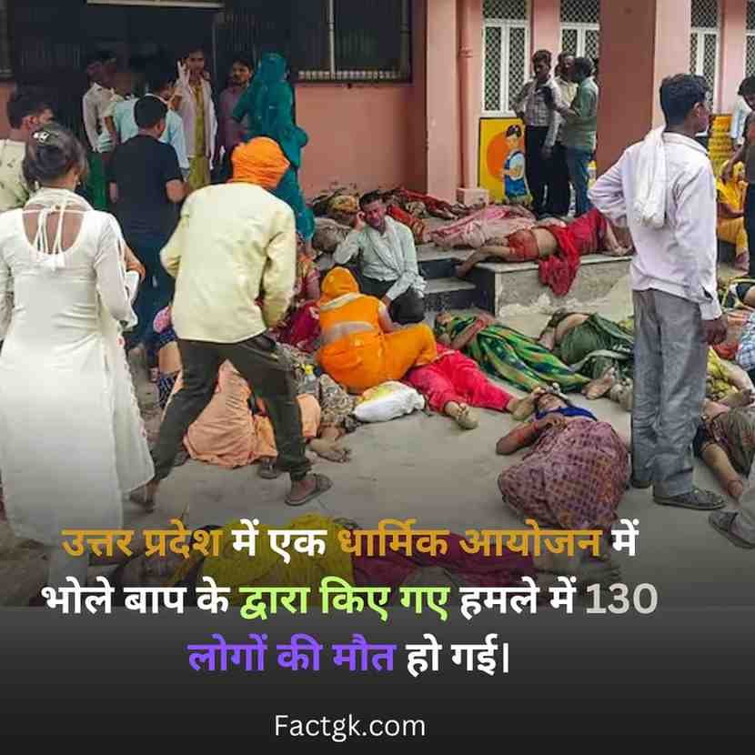 130 people were killed in UP during Stamped at a religious event