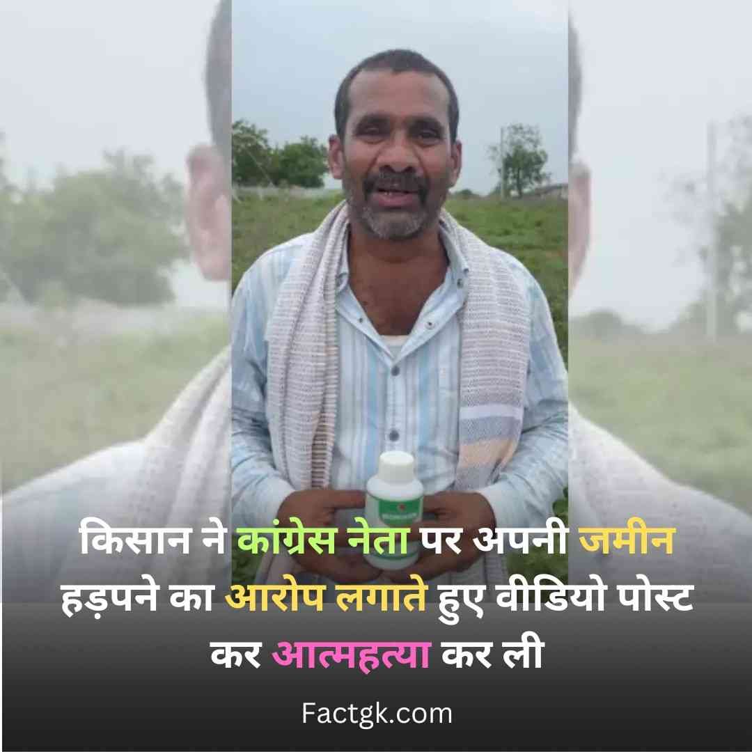 Farmer Committed Suicide after Posting Videos Blames Congress