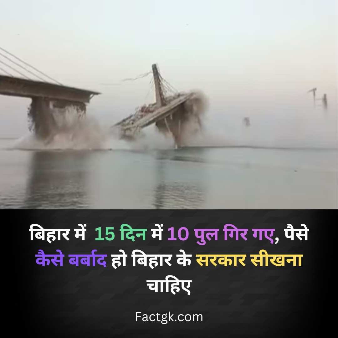 बिहार में 15 दिन में 10 पुल गिर गए