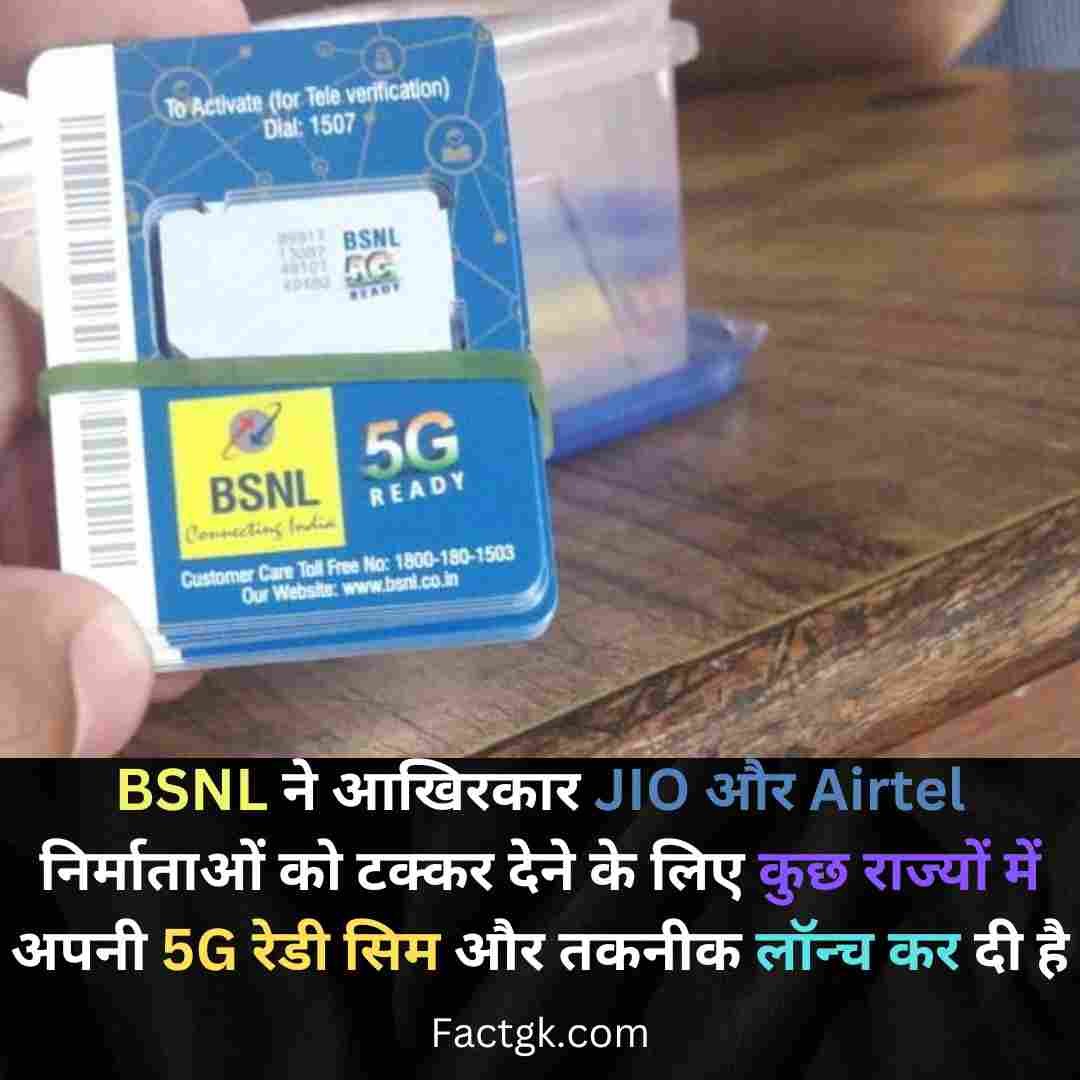 BSNL ने आखिरकार JIO और Airtel निर्माताओं को टक्कर देने के लिए कुछ राज्यों में अपनी 5जी रेडी सिम और तकनीक लॉन्च कर दी है