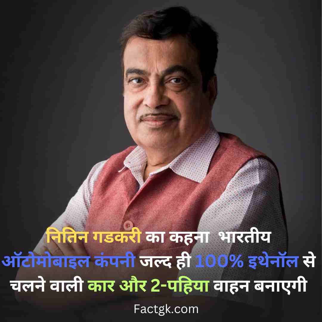 नितिन गडकरी का कहना भारतीय ऑटोमोबाइल कंपनी जल्द ही 100% इथेनॉल से चलने वाली कार और 2-पहिया वाहन बनाएगी