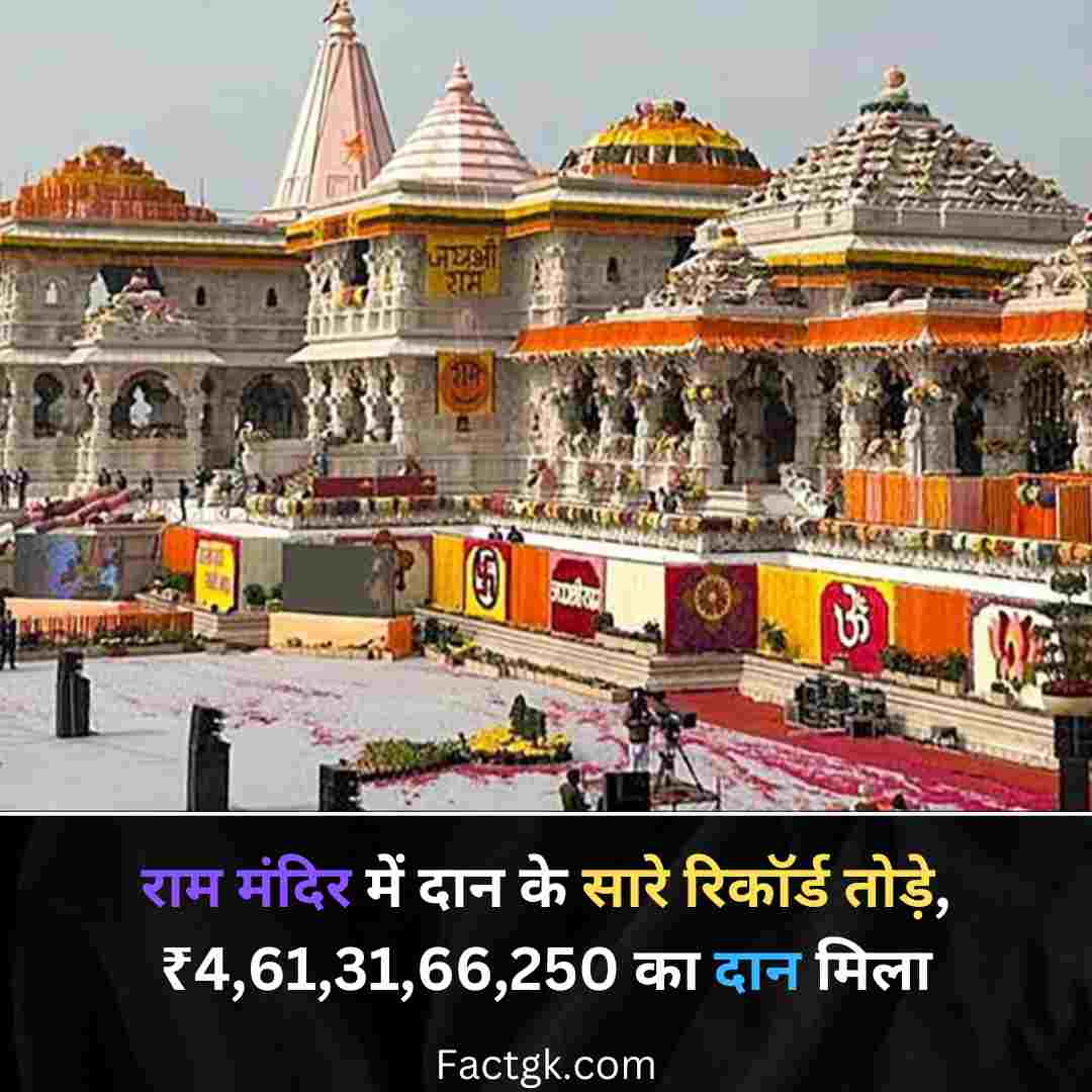 राम मंदिर में दान के सारे रिकॉर्ड तोड़े, ₹4,61,31,66,250 का दान मिला