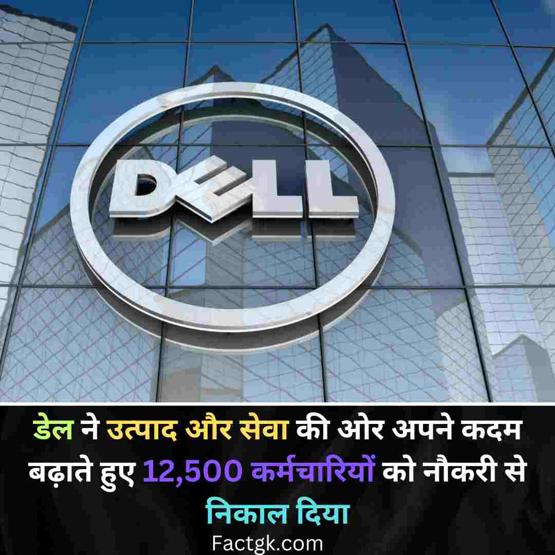 डेल ने उत्पाद और सेवा की ओर अपने कदम बढ़ाते हुए 12,500 कर्मचारियों को नौकरी से निकाल दिया