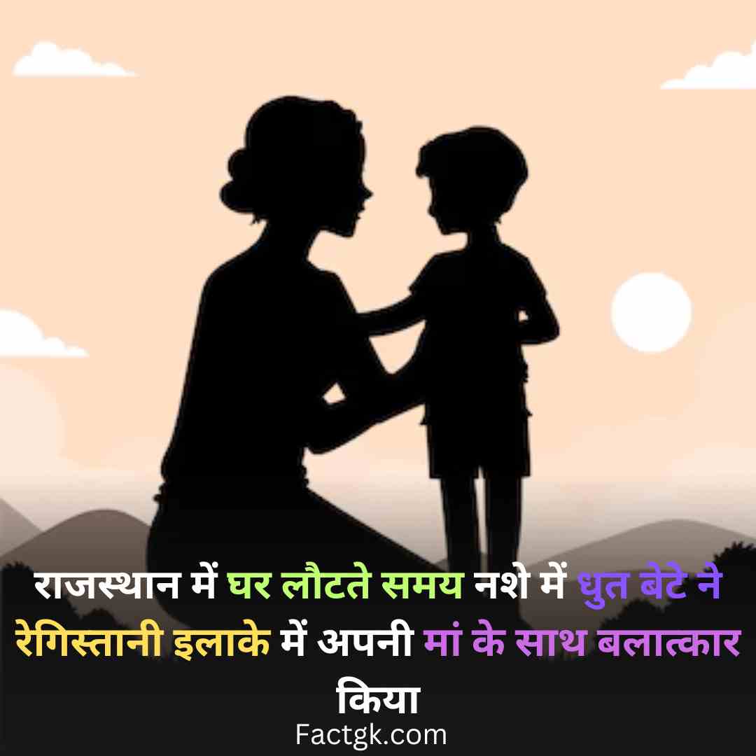 राजस्थान में घर लौटते समय नशे में धुत बेटे ने रेगिस्तानी इलाके में अपनी मां के साथ बलात्कार किया